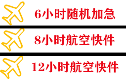神农架红坪航空物流快递公司,专业空运当天件